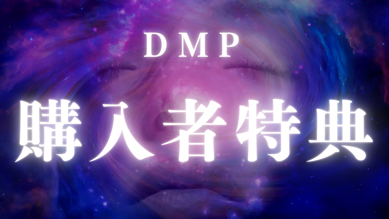 DMP購入者様限定特典